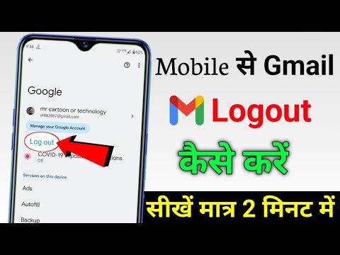 Gmail Account Logout Kaise Kare Mobile Se | gmail id kaise logout kare | gmail id logout kaise kare